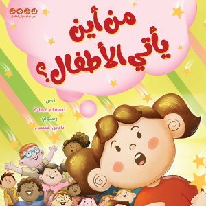 من أين يأتي الأطفال؟