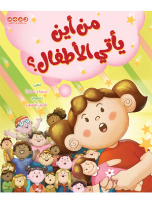 من أين يأتي الأطفال؟