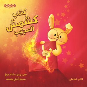 كتاب كشمش العجيب