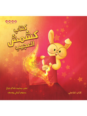 كتاب كشمش العجيب