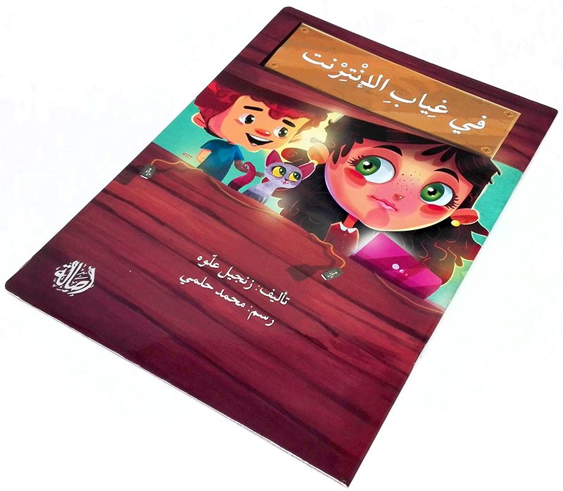 في غياب الإنترنت كشمش