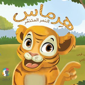 هرماس النمر المتنمّر