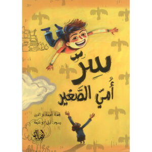سر أمي الصغير