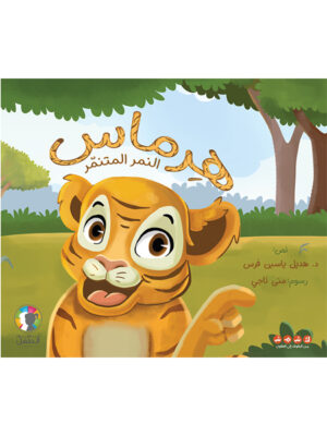 هرماس النمر المتنمّر