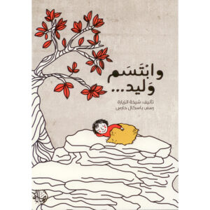 وابتسم وليد