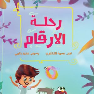 رحلة الارقام