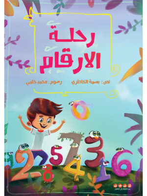 رحلة الارقام