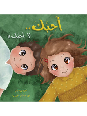أحبك لا أحبك
