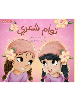 توأم شعري