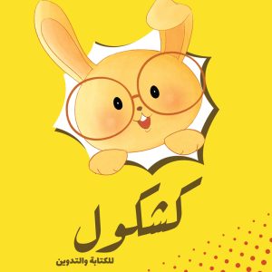 كشكول كشمش للكتابة والتدوين