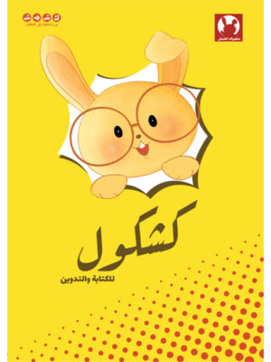 كشكول كشمش للكتابة والتدوين