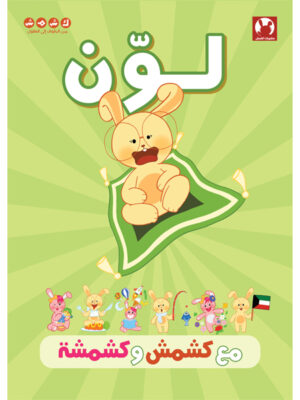 لون مع كشمش و كشمشة