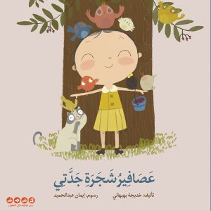 عصافير شجرة جدتي