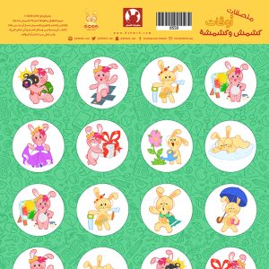 ملصقات أوقات كشمش وكشمشة