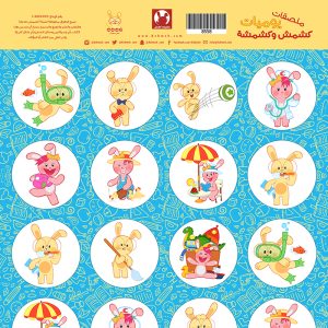 ملصقات يوميات كشمش وكشمشة