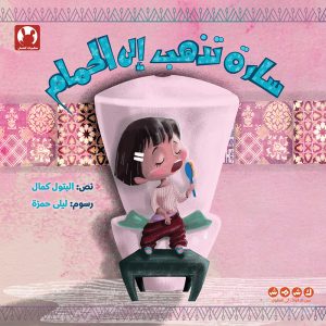 سارة تذهب إلى الحمام