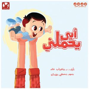 أبي يحملني