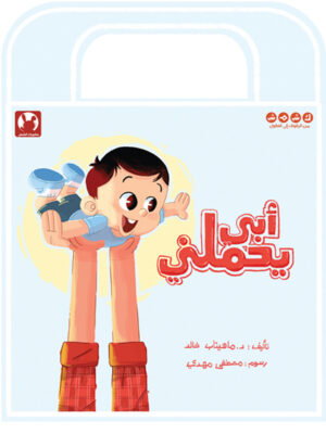 أبي يحملني