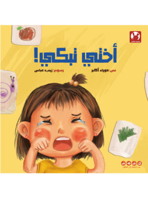 أختي تبكي!