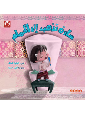 سارة تذهب إلى الحمام