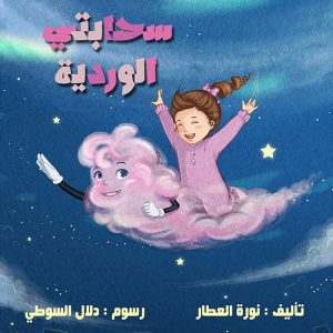 سحابتى الوردية