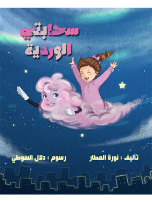 سحابتى الوردية