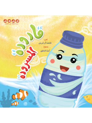 قارورة المسرورة