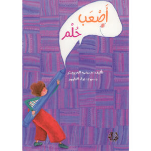 أصعب حلم