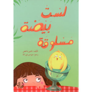 لست بيضة مسلوقة