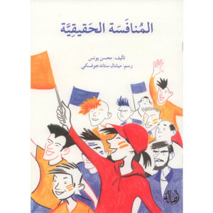 المنافسة الحقيقية