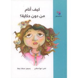 كيف أنام من دون حكاية؟