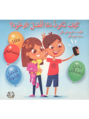 كيف نكون معاً أفضل الإخوة؟