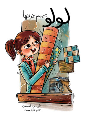 لولو تصمم غرفتها
