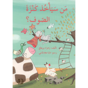 من سيأخذ كنزة الصوف؟
