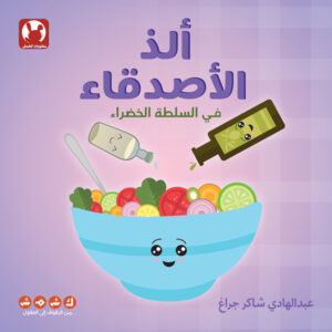 ألذ الأصدقاء في السلطة الخضراء