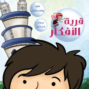 قرية الأفكار