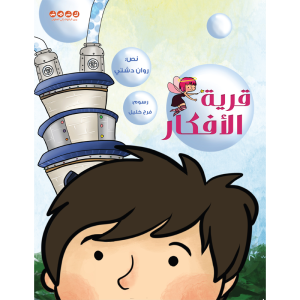 قرية الأفكار