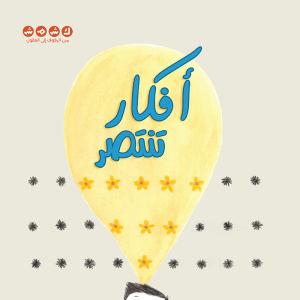 أفكار تنتصر