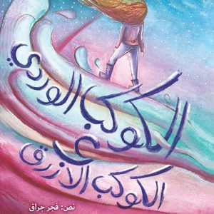 الكوكب الوردي و الكوكب الأزرق