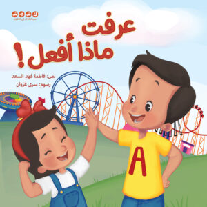 عرفت ماذا أفعل!