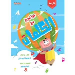 هيّا نمرح مع الكلمات