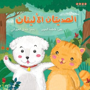الصديقان الأليفين