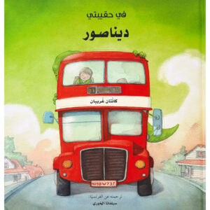 في حقيبتي ديناصور