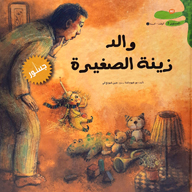 والد زينة الصغيرة
