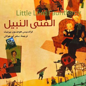 الفتى النبيل