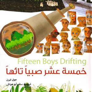 خمسة عشر صبياً تائهاً