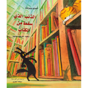 الذئب الذي سقط من الكتاب