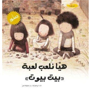 هيا نلعب لعبة بيت بيوت