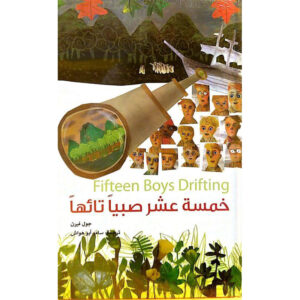 خمسة عشر صبياً تائهاً