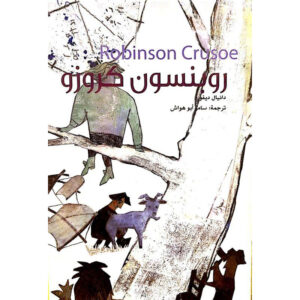 روبنسون كروزو